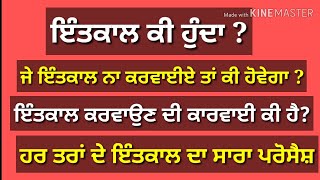 What is Mutation of Property  ਕੀ ਹੁੰਦਾ ਜੇ ੲਿੰਤਕਾਲ ਨਾ ਕਰਵਾੲੀੲੇ ਤਾਂ  ੲਿੰਤਕਾਲ ਕਰਵਾੳੁਣ ਦਾ ਪਰਸੈਸ਼ [upl. by Chelsea]