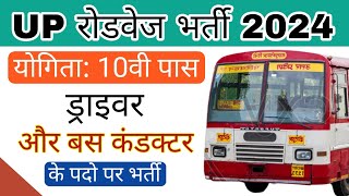 उप्र परिवहन विभाग नई भर्ती 2024  up bus conductor vacancy 2024  up roadways vacancy 2024 [upl. by Nixie]