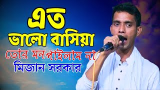 এত ভালো বাসিয়া তোর মন পাইলাম না  মিজান সরকার  Ato Valobasia Tor Mon Pailam Na  Mijan Sarkar [upl. by Christiana]