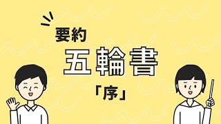 【作業用】五輪書 序 要約 徹底解説 雑学 宮本武蔵 [upl. by Aldo73]