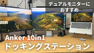 【デュアルモニターならこれ】Anker 564 USBC ドッキングステーションを導入したら快適すぎた [upl. by Emelun]