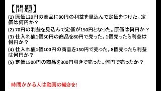 SPI初級問題51a損益算基礎〜SPI3WEBテスト対策講座〜 [upl. by Eggett]