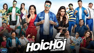 Hoichoi Unlimited হইচই আনলিমিটেড মুভি Bengali Full Movie Review amp Facts  Dev Saswata C Koushani [upl. by Eydnarb]