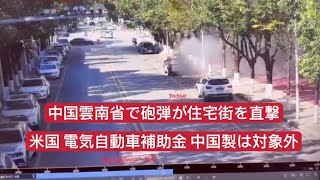 中国雲南省で砲弾が住宅街を直撃 米国 電気自動車補助金 中国製は対象外 [upl. by Mikahs]