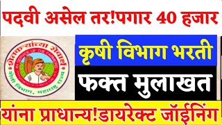 कृषी विभाग भरतीफक्त मुलाखत पगार 40 हजार पुढेKrishi Vibhag Bharti 2024Payment 40000 [upl. by Schlicher749]