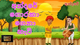 අන්දරේගේ ගොරකා මුල  Andarege goraka mula  Sinhala lama kathandara lamakathandara [upl. by Linnette66]