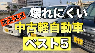 壊れにくい【中古軽自動車】ベスト5（ホンダ）（スバル）（スズキ）（三菱）（日産） [upl. by Niles]