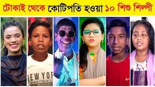 ১ গানেই টোকাই থেকে কোটিপতি ১০ শিশু শিল্পী l Top 10 Vira Boy l Sumaiya l Rana l Onjona l Agun l BL2M [upl. by Nahtad]