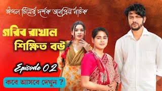 Gorib Rakhal Shikkhito Bou Natok Episode 2  গরিব রাখাল শিক্ষিত বউ নাটকের ২ নাম্বার পর্ব কবে আসবে [upl. by Becker]