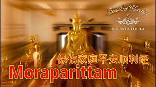 Paritta Chanting  Moraparittam 保佑家庭平安顺利经 [upl. by Tesil912]