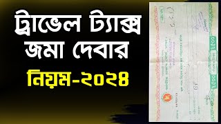 ট্রাভেল ট্যাক্স পরিশোধের নিয়ম  Travel Tax Payment Procedure  Online Travel Tax  Flying Bird [upl. by Shari45]