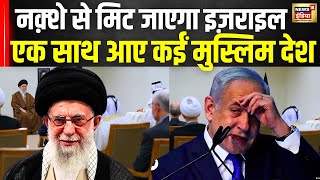 Iran Attack On Israel एक साथ कई मुस्लिम देश ने किया युद्ध का ऐलान  Muslim Country War  N18G [upl. by Hcab281]