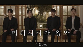 가을밤 라이브 노을NOEL  미워지지가 않아 Unhateable [upl. by Oirottiv]