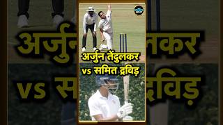 Arjun Tendulkar vs Samit Dravid एक साथ टूर्नामेंट खेल रहे हैं अर्जुन और समित द्रविड़  shorts [upl. by Kant922]