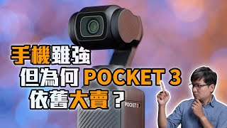 為什麼 DJI Pocket 3 上市迄今依舊熱賣？五大重點剖析！【FurchLab攝影實驗室】 [upl. by Leifeste]