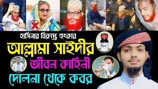 আল্লামা সাইদী হুজুরের মৃত্যু নাকি হত্যা নাস্তিক হাসিনার কঠিন জবাব  Alamin Gazi Gojol  saidi gojol [upl. by Hsirrap]