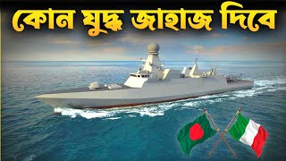 ইতালি কোন যুদ্ধ জাহাজ দিতে আগ্রহী  Italy wants to sell Frigate to Bangladesh [upl. by Leavitt]