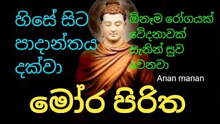 balagathu mora pirithaහිසේ සිට පාදාන්තය දක්වා ඕනෑම රෝගයක් වේදනාවක් සැනින් සුව කරන මෝර පිරිත [upl. by Kina972]