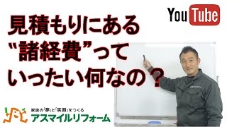 見積もりにある‟諸経費”っていったい何なの？【京都府木津川市】アスマイルリフォーム [upl. by Ellienad]