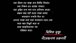 মিলিত মৃত্যু  Milito Mrityu  ছন্দবদ্ধে Sanghamitra Das [upl. by Ynots727]