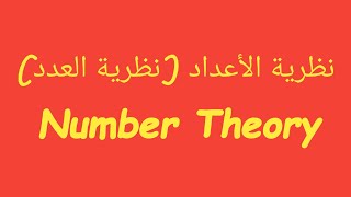 Lecture 1  Mathmatical induction  Archimedean property  well ordering principle نظرية الاعداد [upl. by Llerud8]