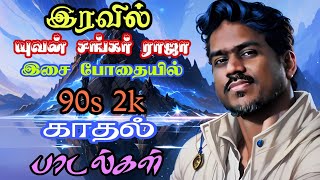 யுவன் சங்கர் ராஜா காதல் பாடல்கள்  yuvan love songs  2k melody songs [upl. by Murvyn511]