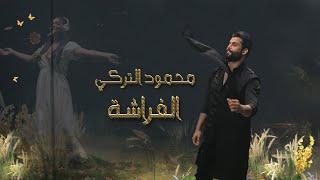 محمود التركي  الفراشة  حصريا   2022  Mahmoud Al Turky  Al Farasha [upl. by Einneb52]