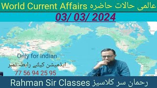 03 03 2024 WORLD CURRENT AFFAIRS WITH RAHMAN SIR عالمی حالات حاضرہ Inamur Rahman sir [upl. by Erdrich]