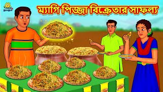 ম্যাগি পিজ্জা বিক্রেতার সাফল্য  Stories in Bengali  Notun Bangla Golpo  Bangla Moral Story [upl. by Oriel640]