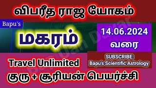 Makaram Vipareetha Raja Yogam Sun  Jupiter Bapus  மகரம் விபரீத ராஜயோகம் [upl. by Anelat]