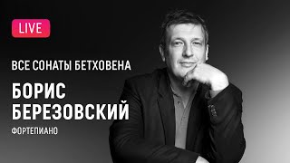 LIVE Борис Березовский Все сонаты Бетховена 4  Boris Berezovsky All Beethovens sonatas 4 [upl. by Carlene364]