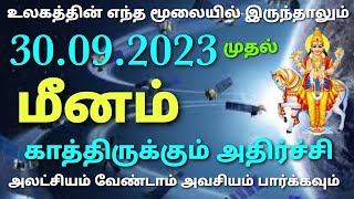 மீன ராசி சுக்கிர பெயர்ச்சி பலன்கள் 2023 தமிழ் sukra peyarchi palangal 2023 in tamil meena rasi palan [upl. by Gnek969]