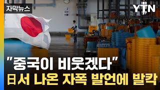 자막뉴스 수출 시장 완전 봉쇄日 어민들 망연자실  YTN [upl. by Ydoc]