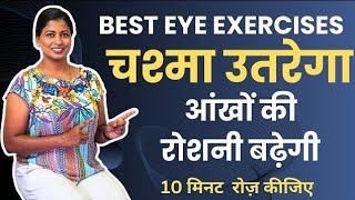 आंखों से चश्मा उतरेगा आंखों की रोशनी बढ़ेगी Best Yoga To Improve Eyesight yogawithshaheeda [upl. by Blood]