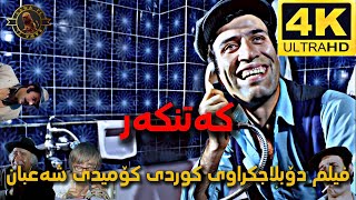 فیلم دۆبلاجکراوی کوردی کۆمیدی شەعبان کەتنکەر film doblaj kurdi sha3ban 4k [upl. by Alesi]