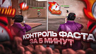 КАК ПОПАДАТЬ С ФАСТ C КОНТРОЛЬ ФАСТА КАК КОНТРОЛИРОВАТЬ ФАСТ ГАЙД НА С GTA SAMP RP [upl. by Aloise]