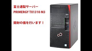 富士通サーバー PRIMERGY TX1310 M3 開封の儀 [upl. by Kobylak619]