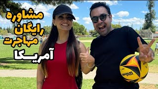 مشاوره مهاجرت به آمریکا با امین از ایرانی های سن خوزه  Irannian in USA🇺🇸 [upl. by Anitnahs]