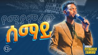 የሚያምረው ሰማይ  ዘማሪ ይትባረክ ታምሩ Singer Yitbarek Tamiru [upl. by Skeie]