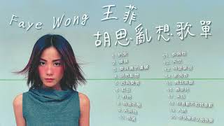 【可選歌】Faye Wong 王菲必聽熱門20首｜情彩動人的空靈音樂｜ 粵語歌 華語歌 [upl. by Gonzales487]