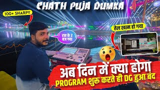 अब क्या होगा Light Testing हुआ Cancel❌रात के 2 बजे Program शुरू करते ही हुआ DG बंदChath Puja Dumka [upl. by Ebba]