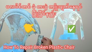 Practical Invention  How To Repair Broken Plastic Chairs ပလပ်စ်တစ် စားပွဲ ထိုင်ခုံ ကျိုးပြုပြင်နည်း [upl. by Llednyl]