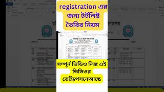 registration এর জন্য টর্টলিষ্ট যে ভাবে করবেন । [upl. by Salot]