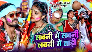 Video  Ashish Yadav का हिट होली गीत 2024  लवनी में ताड़ी  Daru Mein Daru  New Hit Holi Song 2024 [upl. by Hege]