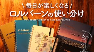 【手帳の書き方】毎日が楽しくなるロルバーンの使い分け｜私のオリジナルな手帳アイデアで日々ワクワクする手帳じかん  手帳アイディアたっぷりなおすすめ手帳術 [upl. by Macario910]