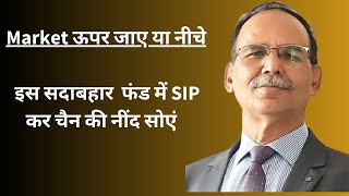 मार्केट ऊपर जाए या नीचे  इस सदाबहार फंड्ज में SIP करें और चैन की नींद सोएं [upl. by Ecinuahs]