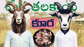 మేక తలకాయ కూర  Goat Head Curry  Ranganayakamma Kitchen [upl. by Teri937]