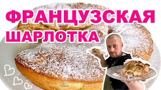 Простой рецепт  пышной шарлотки с яблоками французский классический пирог [upl. by Roxine]