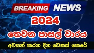 2024 Third Term Dates Extended  2024 පාසල්වල තෙවන වාරය අවසන් වන දින දීර්ඝ කෙරේ [upl. by Nagem929]