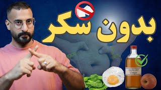 5 أشياء نحتاجها عند قطع السكر، لإذابة دهون البطن والتخلص من مقاومة الانسولين [upl. by Bilbe]